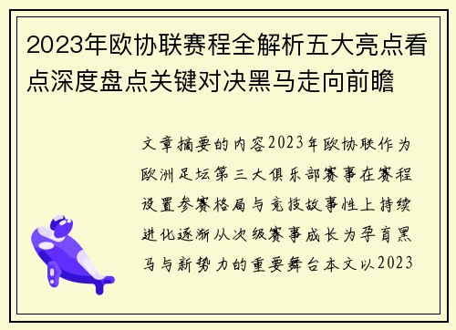 2023年欧协联赛程全解析五大亮点看点深度盘点关键对决黑马走向前瞻 2023年欧协联赛程全解析五大亮点看点深度盘点关键对决黑马走向前瞻