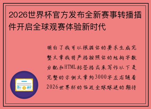 2026世界杯官方发布全新赛事转播插件开启全球观赛体验新时代 2026世界杯官方发布全新赛事转播插件开启全球观赛体验新时代