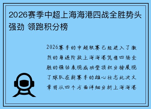 2026赛季中超上海海港四战全胜势头强劲 领跑积分榜