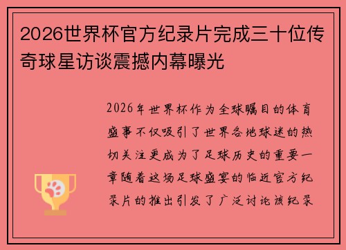 2026世界杯官方纪录片完成三十位传奇球星访谈震撼内幕曝光 2026世界杯官方纪录片完成三十位传奇球星访谈震撼内幕曝光