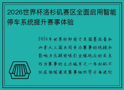 2026世界杯洛杉矶赛区全面启用智能停车系统提升赛事体验 2026世界杯洛杉矶赛区全面启用智能停车系统提升赛事体验