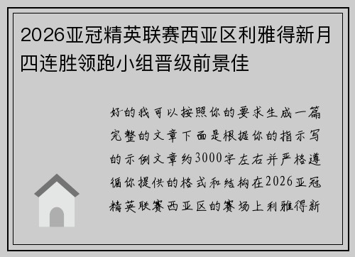 2026亚冠精英联赛西亚区利雅得新月四连胜领跑小组晋级前景佳 2026亚冠精英联赛西亚区利雅得新月四连胜领跑小组晋级前景佳