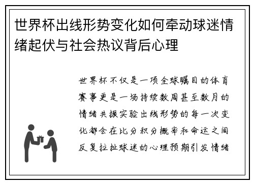 世界杯出线形势变化如何牵动球迷情绪起伏与社会热议背后心理 世界杯出线形势变化如何牵动球迷情绪起伏与社会热议背后心理