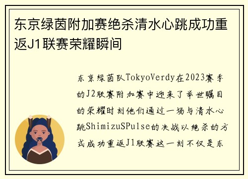 东京绿茵附加赛绝杀清水心跳成功重返J1联赛荣耀瞬间 东京绿茵附加赛绝杀清水心跳成功重返J1联赛荣耀瞬间