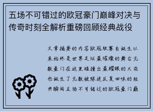五场不可错过的欧冠豪门巅峰对决与传奇时刻全解析重磅回顾经典战役 五场不可错过的欧冠豪门巅峰对决与传奇时刻全解析重磅回顾经典战役