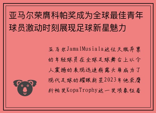 亚马尔荣膺科帕奖成为全球最佳青年球员激动时刻展现足球新星魅力 亚马尔荣膺科帕奖成为全球最佳青年球员激动时刻展现足球新星魅力