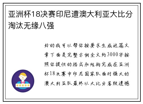 亚洲杯18决赛印尼遭澳大利亚大比分淘汰无缘八强
