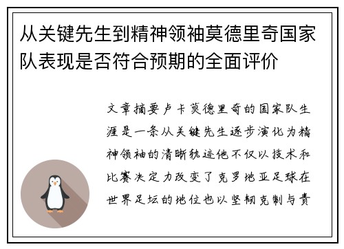 从关键先生到精神领袖莫德里奇国家队表现是否符合预期的全面评价 从关键先生到精神领袖莫德里奇国家队表现是否符合预期的全面评价