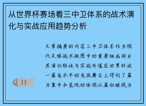 从世界杯赛场看三中卫体系的战术演化与实战应用趋势分析 从世界杯赛场看三中卫体系的战术演化与实战应用趋势分析