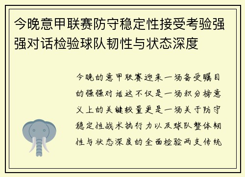今晚意甲联赛防守稳定性接受考验强强对话检验球队韧性与状态深度