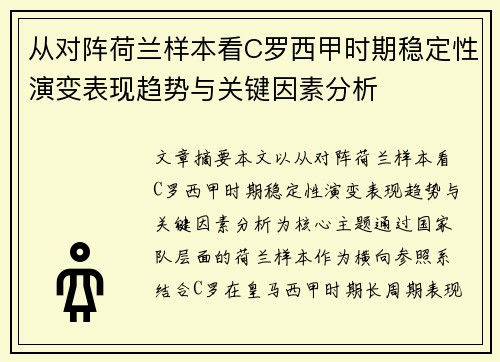 从对阵荷兰样本看C罗西甲时期稳定性演变表现趋势与关键因素分析