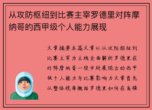 从攻防枢纽到比赛主宰罗德里对阵摩纳哥的西甲级个人能力展现