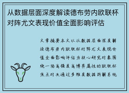从数据层面深度解读德布劳内欧联杯对阵尤文表现价值全面影响评估 从数据层面深度解读德布劳内欧联杯对阵尤文表现价值全面影响评估