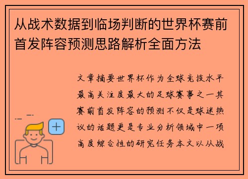 从战术数据到临场判断的世界杯赛前首发阵容预测思路解析全面方法