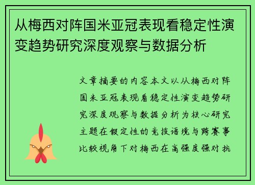 从梅西对阵国米亚冠表现看稳定性演变趋势研究深度观察与数据分析 从梅西对阵国米亚冠表现看稳定性演变趋势研究深度观察与数据分析