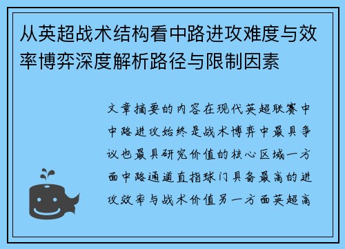 从英超战术结构看中路进攻难度与效率博弈深度解析路径与限制因素 从英超战术结构看中路进攻难度与效率博弈深度解析路径与限制因素