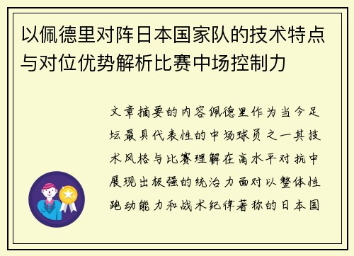 以佩德里对阵日本国家队的技术特点与对位优势解析比赛中场控制力