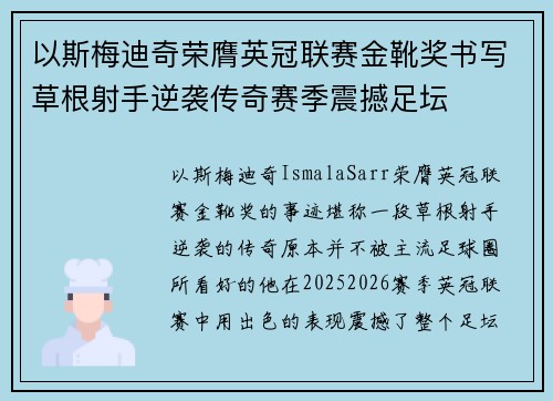 以斯梅迪奇荣膺英冠联赛金靴奖书写草根射手逆袭传奇赛季震撼足坛 以斯梅迪奇荣膺英冠联赛金靴奖书写草根射手逆袭传奇赛季震撼足坛