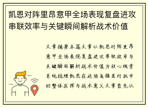凯恩对阵里昂意甲全场表现复盘进攻串联效率与关键瞬间解析战术价值 凯恩对阵里昂意甲全场表现复盘进攻串联效率与关键瞬间解析战术价值