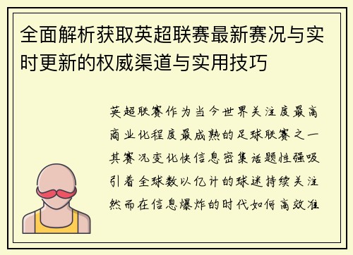 全面解析获取英超联赛最新赛况与实时更新的权威渠道与实用技巧