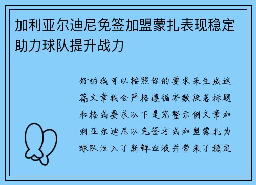 加利亚尔迪尼免签加盟蒙扎表现稳定助力球队提升战力 加利亚尔迪尼免签加盟蒙扎表现稳定助力球队提升战力