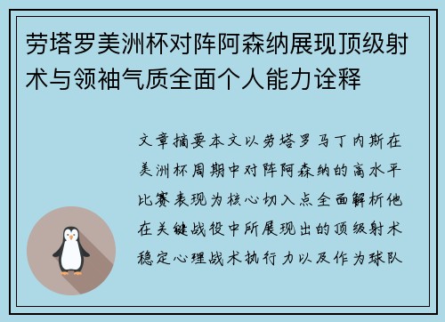 劳塔罗美洲杯对阵阿森纳展现顶级射术与领袖气质全面个人能力诠释 劳塔罗美洲杯对阵阿森纳展现顶级射术与领袖气质全面个人能力诠释