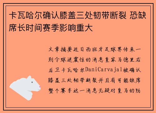 卡瓦哈尔确认膝盖三处韧带断裂 恐缺席长时间赛季影响重大