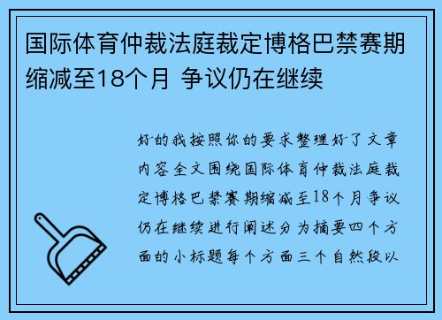 国际体育仲裁法庭裁定博格巴禁赛期缩减至18个月 争议仍在继续 国际体育仲裁法庭裁定博格巴禁赛期缩减至18个月 争议仍在继续