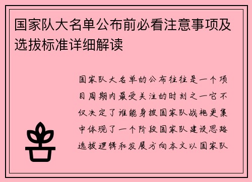 国家队大名单公布前必看注意事项及选拔标准详细解读