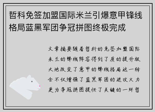 哲科免签加盟国际米兰引爆意甲锋线格局蓝黑军团争冠拼图终极完成