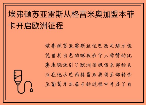 埃弗顿苏亚雷斯从格雷米奥加盟本菲卡开启欧洲征程 埃弗顿苏亚雷斯从格雷米奥加盟本菲卡开启欧洲征程