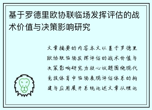 基于罗德里欧协联临场发挥评估的战术价值与决策影响研究 基于罗德里欧协联临场发挥评估的战术价值与决策影响研究