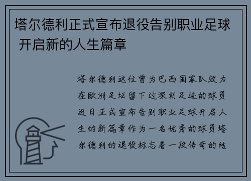 塔尔德利正式宣布退役告别职业足球 开启新的人生篇章 塔尔德利正式宣布退役告别职业足球 开启新的人生篇章