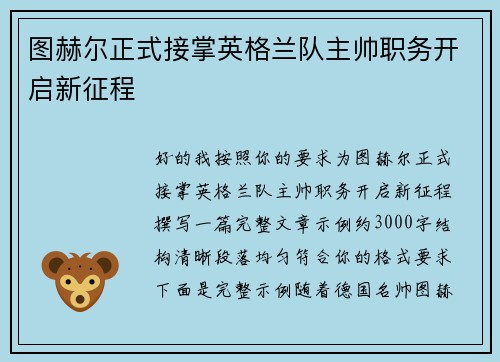 图赫尔正式接掌英格兰队主帅职务开启新征程 图赫尔正式接掌英格兰队主帅职务开启新征程