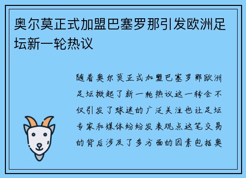 奥尔莫正式加盟巴塞罗那引发欧洲足坛新一轮热议 奥尔莫正式加盟巴塞罗那引发欧洲足坛新一轮热议