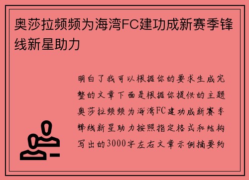 奥莎拉频频为海湾FC建功成新赛季锋线新星助力 奥莎拉频频为海湾FC建功成新赛季锋线新星助力