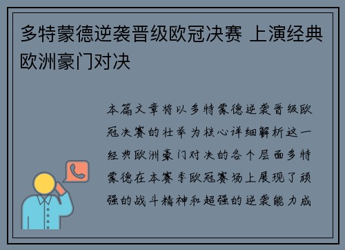 多特蒙德逆袭晋级欧冠决赛 上演经典欧洲豪门对决 多特蒙德逆袭晋级欧冠决赛 上演经典欧洲豪门对决