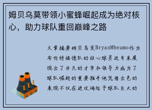 姆贝乌莫带领小蜜蜂崛起成为绝对核心，助力球队重回巅峰之路