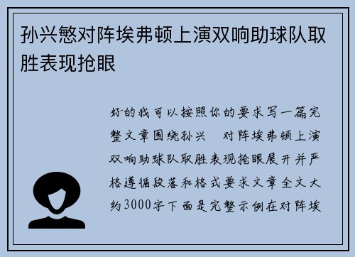 孙兴慜对阵埃弗顿上演双响助球队取胜表现抢眼