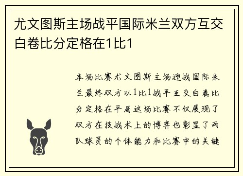 尤文图斯主场战平国际米兰双方互交白卷比分定格在1比1 尤文图斯主场战平国际米兰双方互交白卷比分定格在1比1