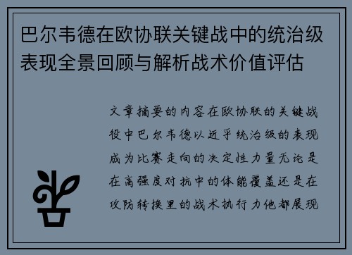 巴尔韦德在欧协联关键战中的统治级表现全景回顾与解析战术价值评估 巴尔韦德在欧协联关键战中的统治级表现全景回顾与解析战术价值评估