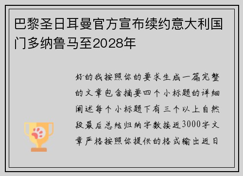 巴黎圣日耳曼官方宣布续约意大利国门多纳鲁马至2028年 巴黎圣日耳曼官方宣布续约意大利国门多纳鲁马至2028年