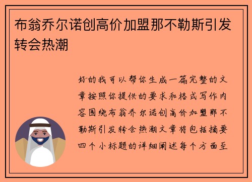 布翁乔尔诺创高价加盟那不勒斯引发转会热潮 布翁乔尔诺创高价加盟那不勒斯引发转会热潮