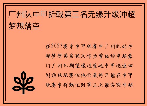 广州队中甲折戟第三名无缘升级冲超梦想落空 广州队中甲折戟第三名无缘升级冲超梦想落空