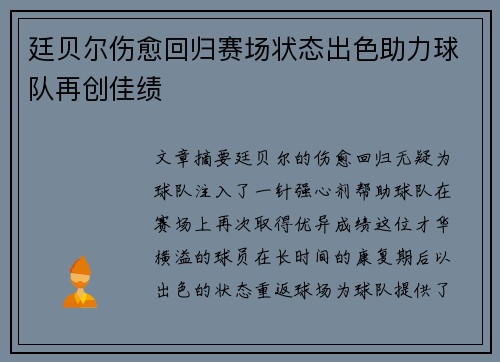 廷贝尔伤愈回归赛场状态出色助力球队再创佳绩