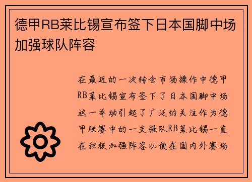 德甲RB莱比锡宣布签下日本国脚中场加强球队阵容