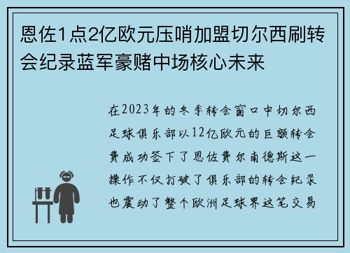 恩佐1点2亿欧元压哨加盟切尔西刷转会纪录蓝军豪赌中场核心未来 恩佐1点2亿欧元压哨加盟切尔西刷转会纪录蓝军豪赌中场核心未来