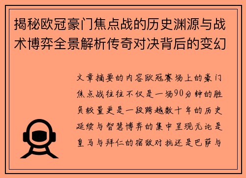 揭秘欧冠豪门焦点战的历史渊源与战术博弈全景解析传奇对决背后的变幻 揭秘欧冠豪门焦点战的历史渊源与战术博弈全景解析传奇对决背后的变幻
