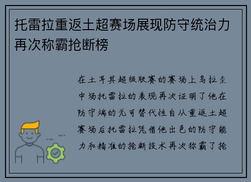 托雷拉重返土超赛场展现防守统治力再次称霸抢断榜