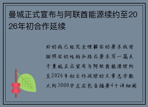 曼城正式宣布与阿联酋能源续约至2026年初合作延续 曼城正式宣布与阿联酋能源续约至2026年初合作延续